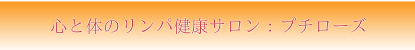 心と体のリンパ健康サロン プチローズ